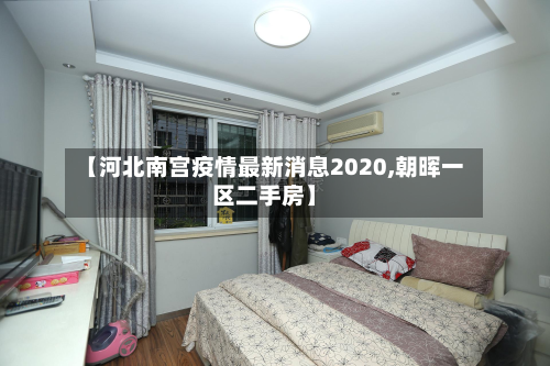 【河北南宫疫情最新消息2020,朝晖一区二手房】