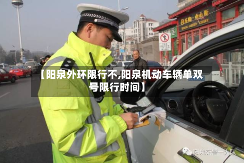【阳泉外环限行不,阳泉机动车辆单双号限行时间】