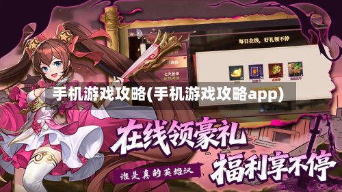 手机游戏攻略(手机游戏攻略app)