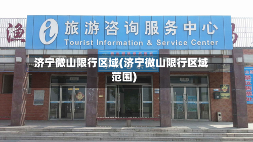 济宁微山限行区域(济宁微山限行区域范围)-第3张图片