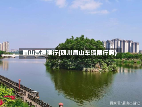 眉山高速限行(四川眉山车辆限行吗)-第2张图片
