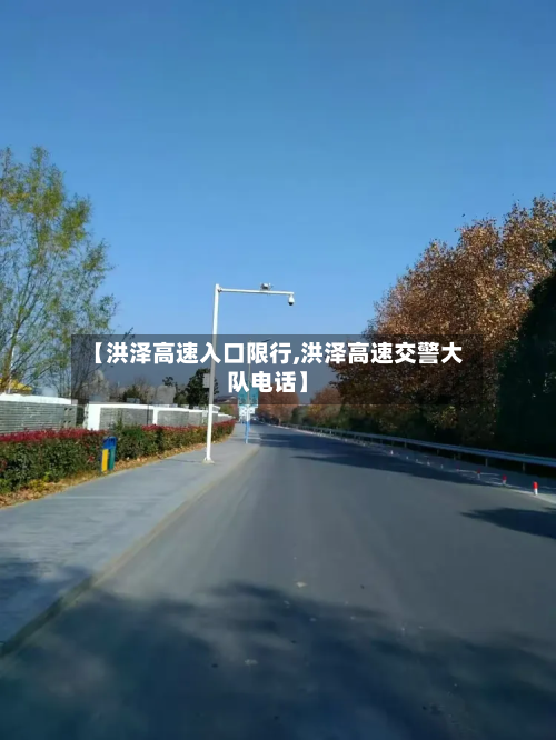 【洪泽高速入口限行,洪泽高速交警大队电话】