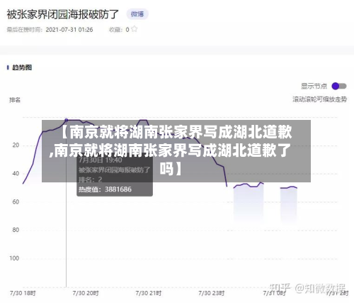 【南京就将湖南张家界写成湖北道歉,南京就将湖南张家界写成湖北道歉了吗】
