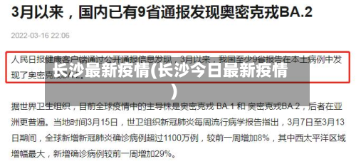 长沙最新疫情(长沙今日最新疫情)-第2张图片