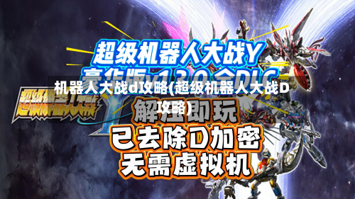 机器人大战d攻略(超级机器人大战D攻略)-第2张图片