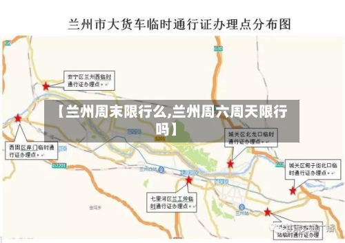 【兰州周末限行么,兰州周六周天限行吗】-第3张图片