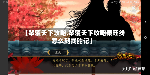 【琴覆天下攻略,琴覆天下攻略秦珏线怎么到找胎记】-第2张图片