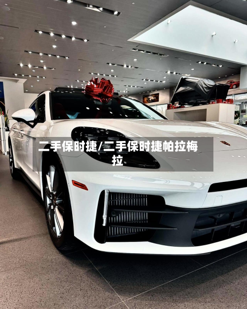 二手保时捷/二手保时捷帕拉梅拉-第2张图片