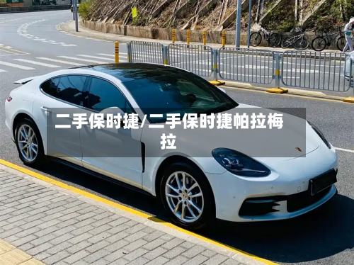 二手保时捷/二手保时捷帕拉梅拉