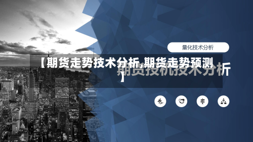 【期货走势技术分析,期货走势预测】