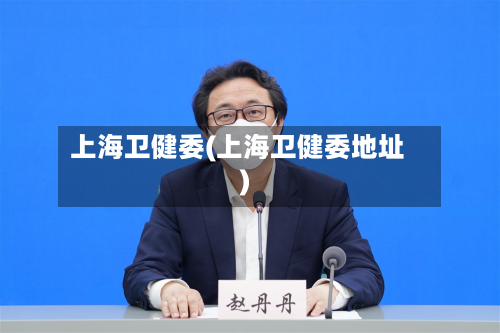 上海卫健委(上海卫健委地址)