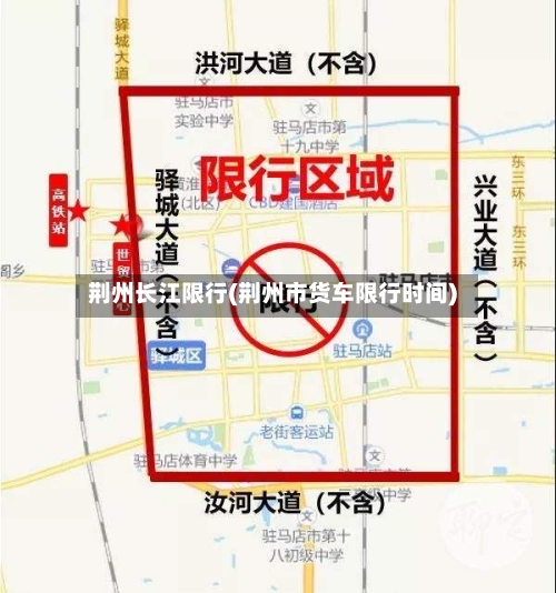 荆州长江限行(荆州市货车限行时间)-第2张图片