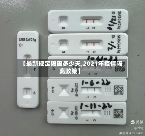 【最新规定隔离多少天,2021年疫情隔离政策】