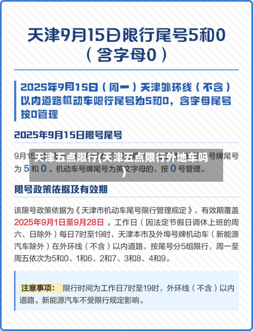 天津五点限行(天津五点限行外地车吗)