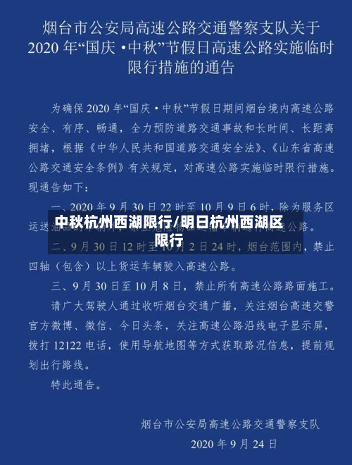 中秋杭州西湖限行/明日杭州西湖区限行-第3张图片