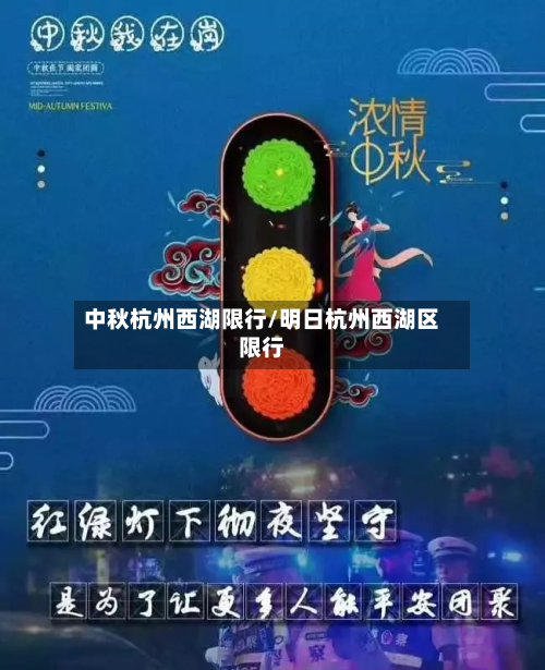 中秋杭州西湖限行/明日杭州西湖区限行