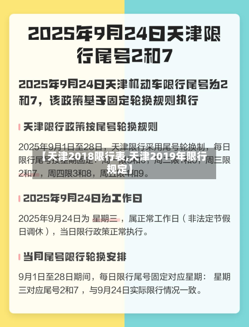 【天津2018限行表,天津2019年限行规定】-第2张图片
