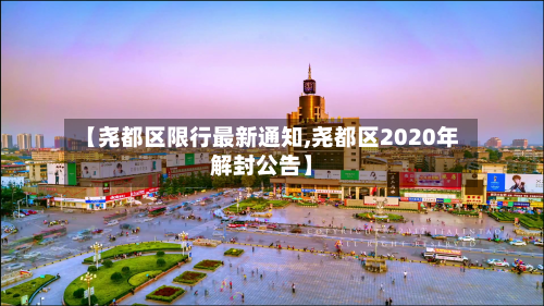 【尧都区限行最新通知,尧都区2020年解封公告】