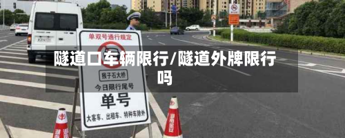 隧道口车辆限行/隧道外牌限行吗