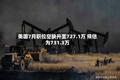 美国7月职位空缺升至727.1万 预估为731.3万