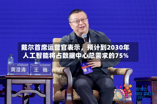 戴尔首席运营官表示，预计到2030年人工智能将占数据中心总需求的75%-第2张图片