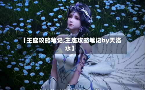 【王座攻略笔记,王座攻略笔记by天洛水】