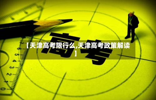 【天津高考限行么,天津高考政策解读】
