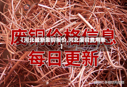 【河北最新废铜报价,河北废铜费用表】