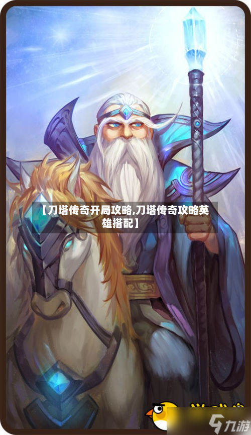 【刀塔传奇开局攻略,刀塔传奇攻略英雄搭配】-第2张图片