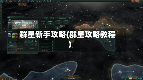 群星新手攻略(群星攻略教程)-第2张图片