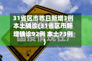 31省区市昨日新增3例本土确诊(31省区市新增确诊92例 本土73例)-第2张图片