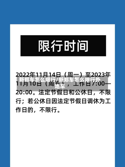 新郑车怎么限行/新郑车怎么限行外地车