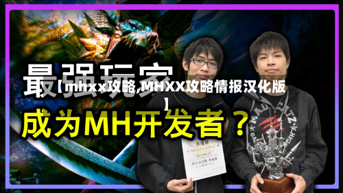 【mhxx攻略,MHXX攻略情报汉化版】-第3张图片