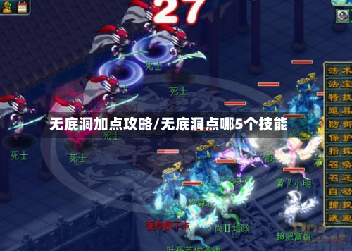 无底洞加点攻略/无底洞点哪5个技能