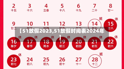 【51放假2023,51放假时间表2024年】