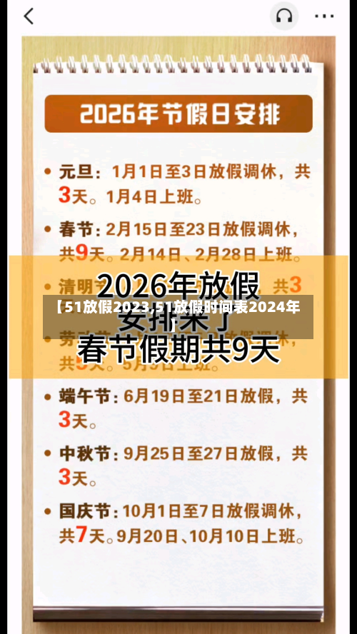 【51放假2023,51放假时间表2024年】-第3张图片