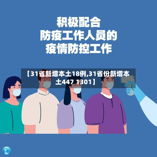 【31省新增本土18例,31省份新增本土447 1301】