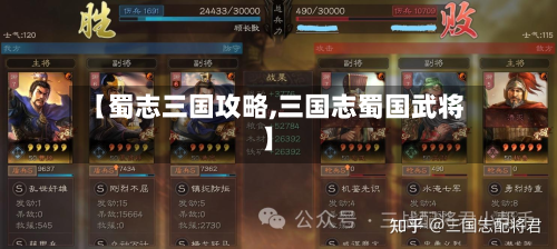 【蜀志三国攻略,三国志蜀国武将】-第2张图片