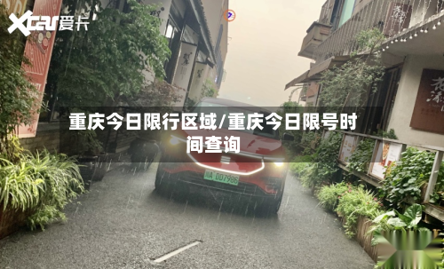 重庆今日限行区域/重庆今日限号时间查询-第2张图片