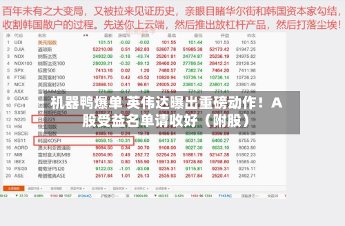 机器鸭爆单 英伟达曝出重磅动作！A股受益名单请收好（附股）-第2张图片