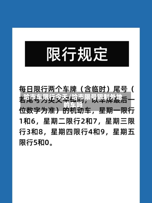 哈市车限行今天/哈市限号限制外地的车吗-第2张图片