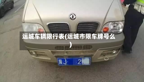 运城车辆限行表(运城市限车牌号么)
