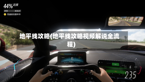 地平线攻略(地平线攻略视频解说全流程)