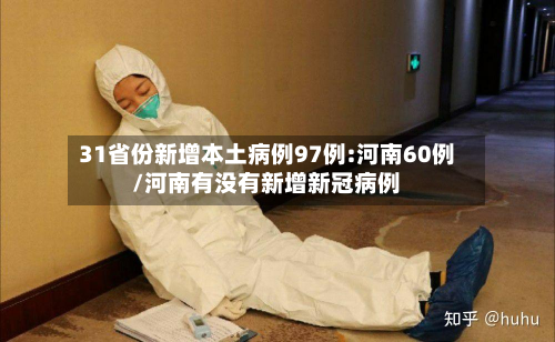 31省份新增本土病例97例:河南60例/河南有没有新增新冠病例-第2张图片