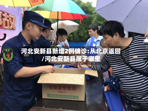 河北安新县新增2例确诊:从北京返回/河北安新县属于哪里