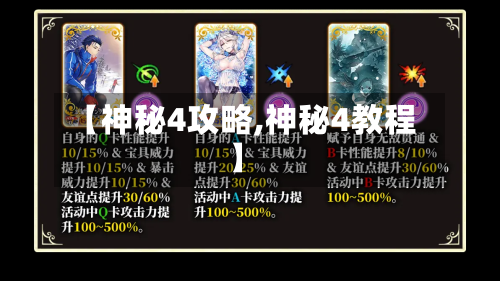 【神秘4攻略,神秘4教程】