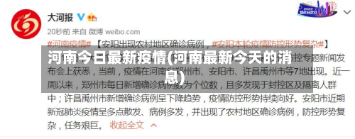 河南今日最新疫情(河南最新今天的消息)
