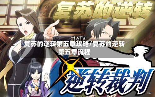 复苏的逆转第五章攻略/复苏的逆转第五章流程-第3张图片