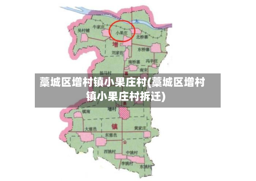 藁城区增村镇小果庄村(藁城区增村镇小果庄村拆迁)