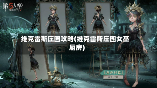 维克雷斯庄园攻略(维克雷斯庄园女巫厨房)